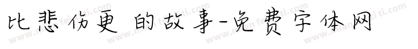 比悲伤更 的故事字体转换